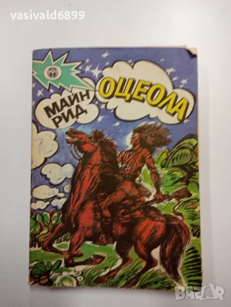 Майн Рид - Оцеола , снимка 1