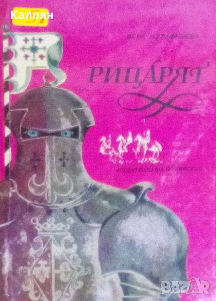 Вера Мутафчиева - Рицарят (1979), снимка 1