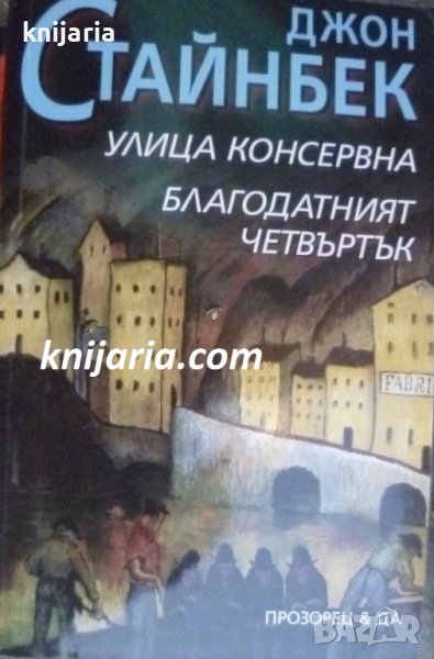 Улица консервна. Благодатният четвъртък, снимка 1