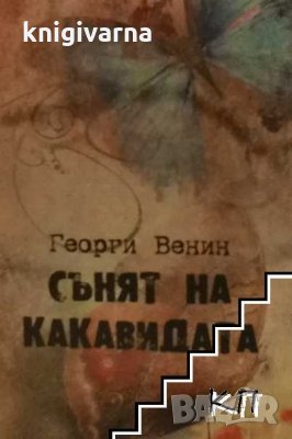 Сънят на какавидата Георги Венин, снимка 1