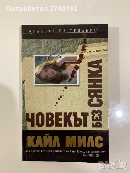 Човекът без сянка - Кайл Милс, снимка 1