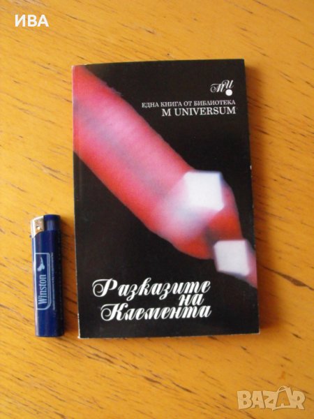 Разказите на Клемента. Сеньор Матеа Николо от Дубровник., снимка 1