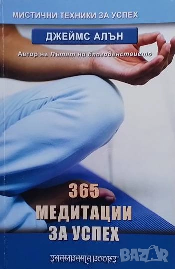 365 медитации за успех Джеймс Алън, снимка 1