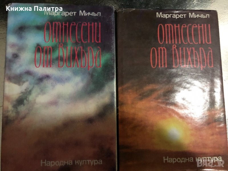 Отнесени от вихъра. Книга 1-2-Маргарет Мичъл, снимка 1