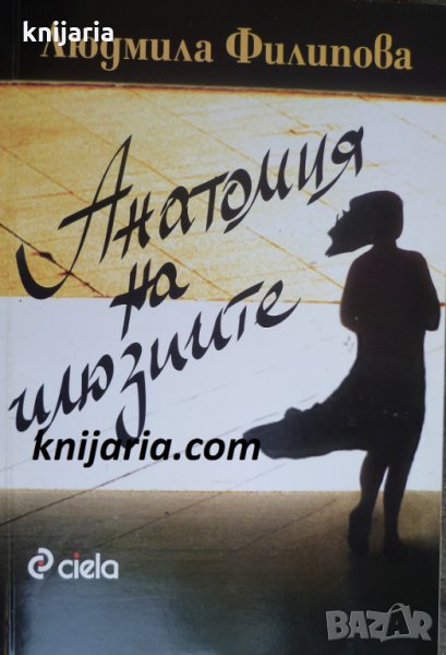 Анатомия на илюзиите, снимка 1