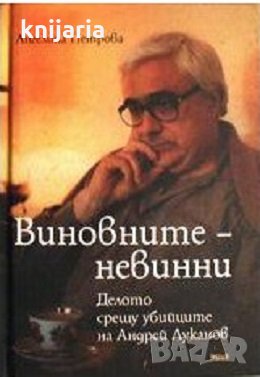 Виновните - невинни: Делото срещу убийците на Андрей Луканов, снимка 1