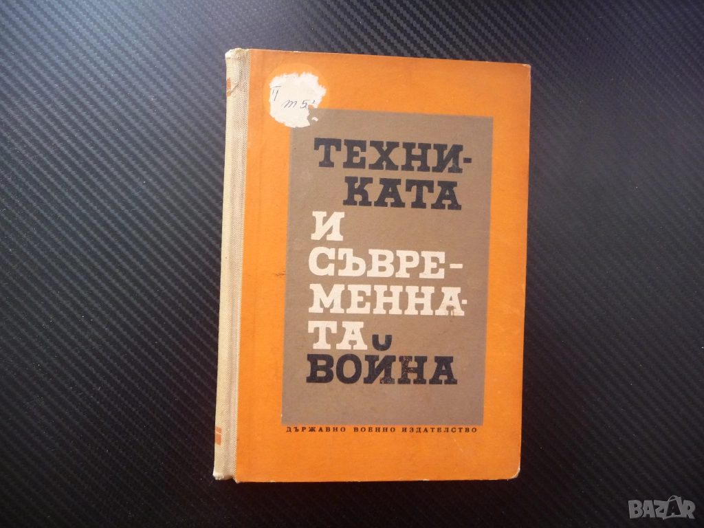 Техниката и съвременната война бойни действия тактика артилерия военноморски флот авиация въоръжение, снимка 1