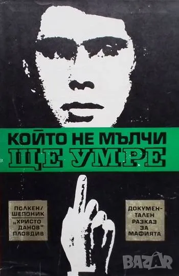 Който не мълчи, ще умре, снимка 1