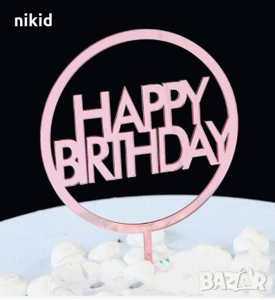 Happy Birthday Кръг розов металик твърд Акрил топер за торта Рожден Ден, снимка 1