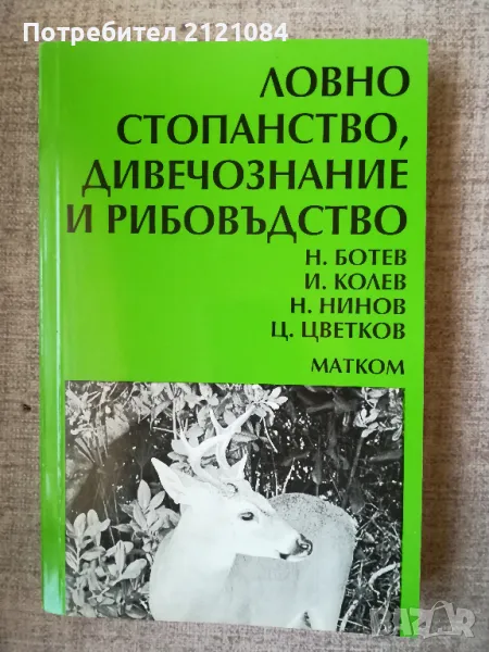 Ловно стопанство, дивечознание и рибовъдство / Ботев, Колев , снимка 1