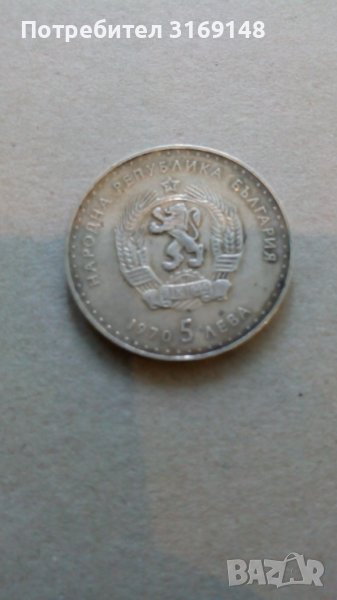  Монетата от 5 лв. с лика на Иван Вазов от 1970 г., снимка 1