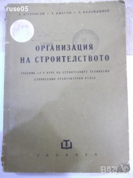 Книга "Организация на строителснвото-А.Згуровски" - 316 стр., снимка 1