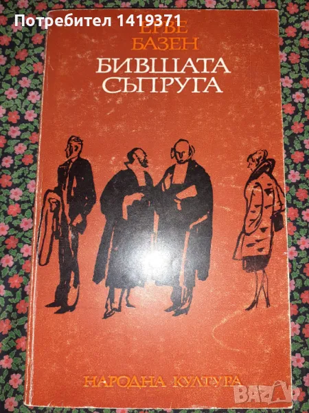 Бившата съпруга - Ерве Базен, снимка 1