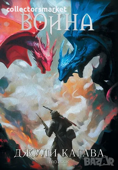 Нокът. Книга 2: Война + книга ПОДАРЪК, снимка 1