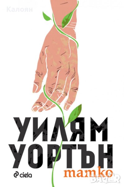 Уилям Уортън - Татко (2017), снимка 1