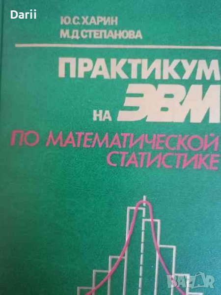 Практикум на ЭВМ по математической статистике- Ю. С. Харин, М. Д. Степанова, снимка 1