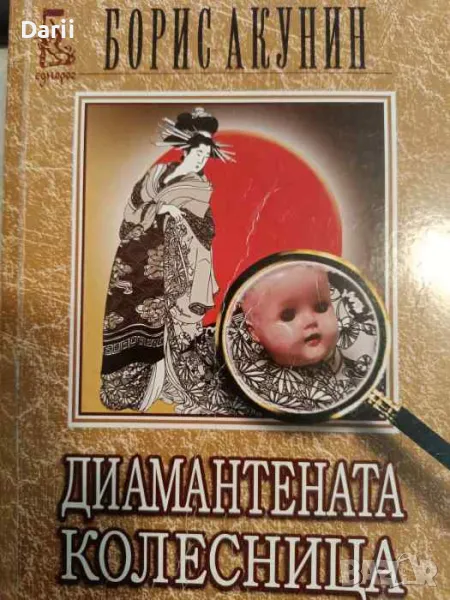 Диамантената колесница- Борис Акунин, снимка 1