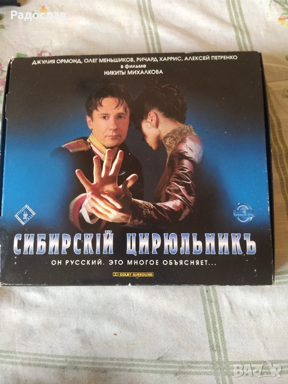 видеокасета филм ,, Сибирският бръснар " , снимка 1