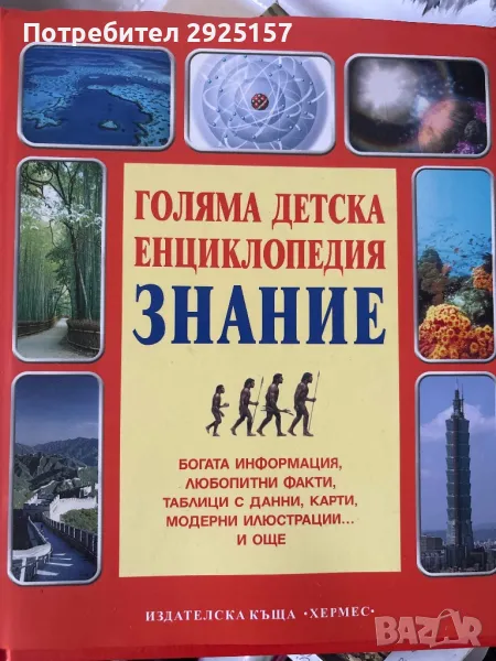Голяма детска енциклопедия "Знание". Промоция., снимка 1