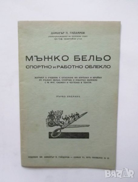Книга Мъжко бельо, спортно и работно облекло - Димитър П. Гайдаров 1946 г., снимка 1