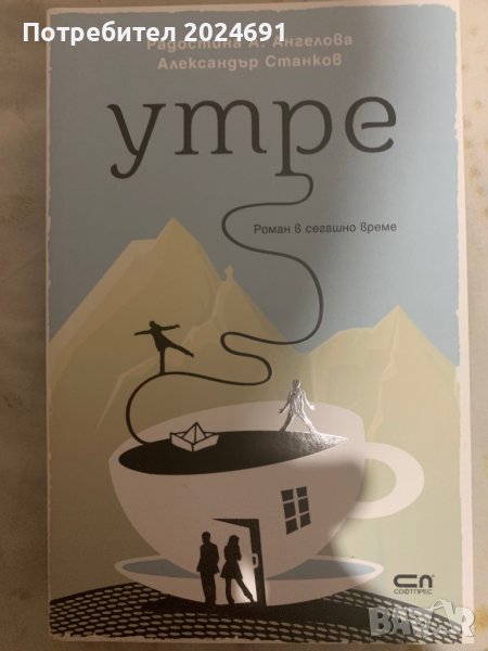 Утре - Радостина Ангелова, Александър Станков , снимка 1