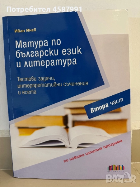 Помагало по български език и литература, снимка 1
