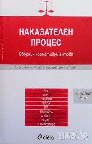 Наказателен процес, снимка 1