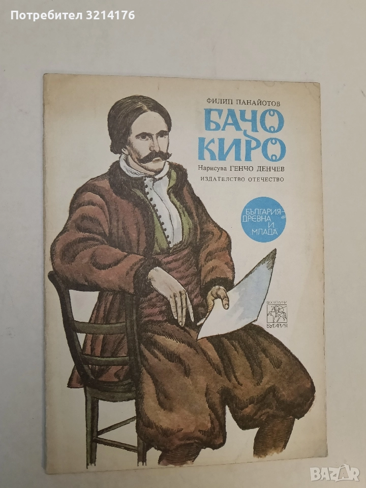 Бачо Киро - Филип Панайотов (1980), снимка 1