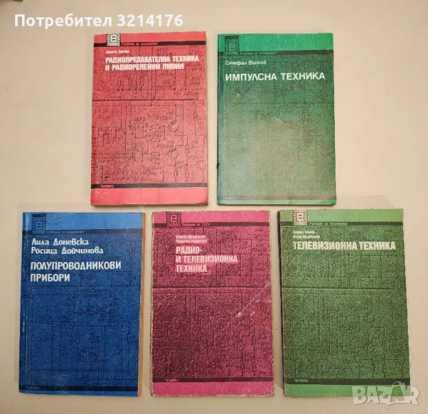Радио- и телевизионна техника - Мария Проданова, Недялко Недялков, снимка 1