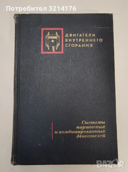 Двигатели внутреннего сгорания: Системы поршневых и комбинировнных двигателей - Колектив, снимка 1