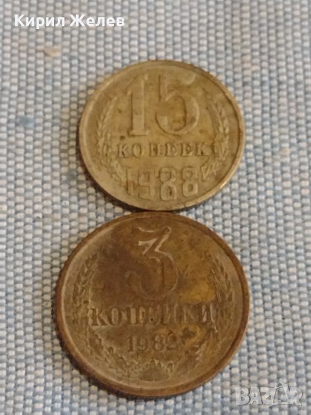 Две монети 3 копейки 1982г. / 15 копейки 1988г. СССР стари редки за КОЛЕКЦИОНЕРИ 39571, снимка 1