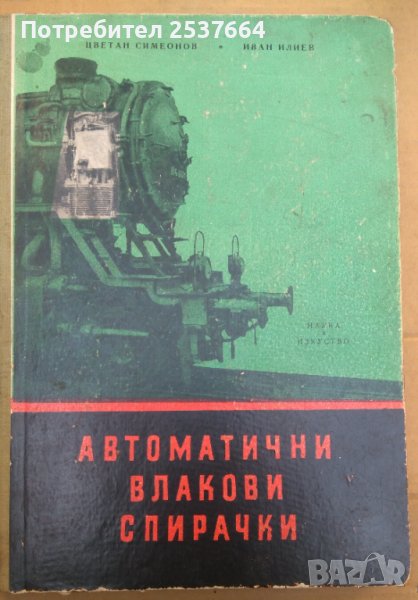 Автоматични влакови спирачки  Ц.Симеонов, снимка 1