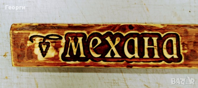 Табела дърворезба Механа, снимка 1