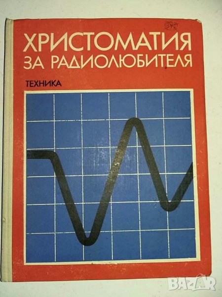 Книги за радиолюбители и др.1, снимка 1