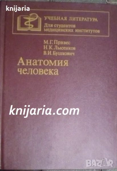 Анатомия человека (Анатомия на човека), снимка 1