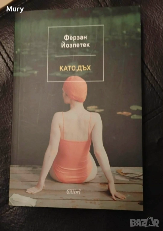 " Като дъх " - Ферзан Йозпетек, снимка 1