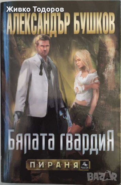 Александър Бушков - Бялата гвардия / Последният Великден на императора (Комплект 15 лв.), снимка 1