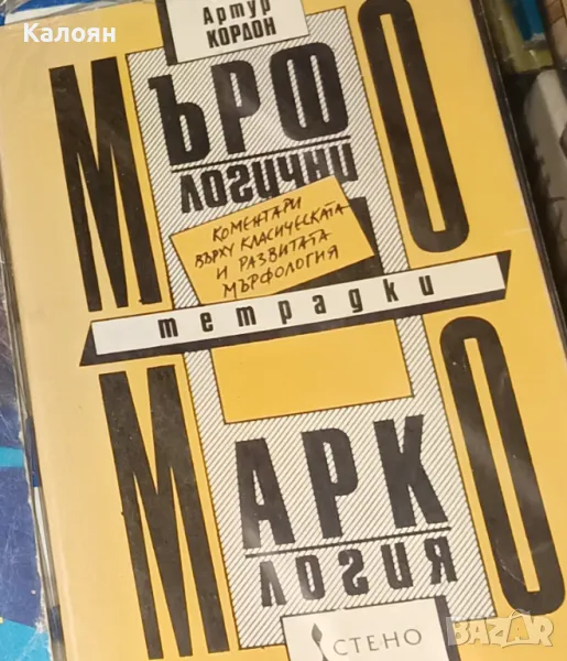 Артур Кордон - Мърфологични тетрадки.Маркология (1991), снимка 1
