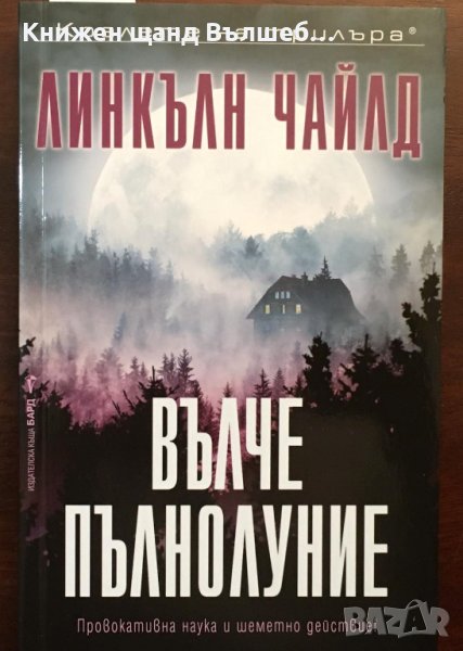 Книги Трилъри: Линкълн Чайлд - Вълче пълнолуние, снимка 1