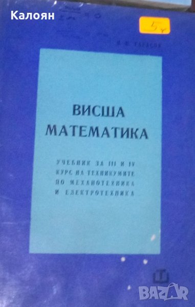 Н. П. Тарасов - Висша математика (1969), снимка 1