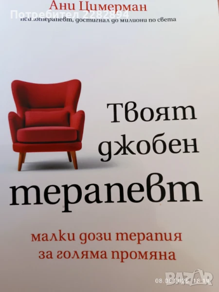 "Твоят джобен терапевт", снимка 1