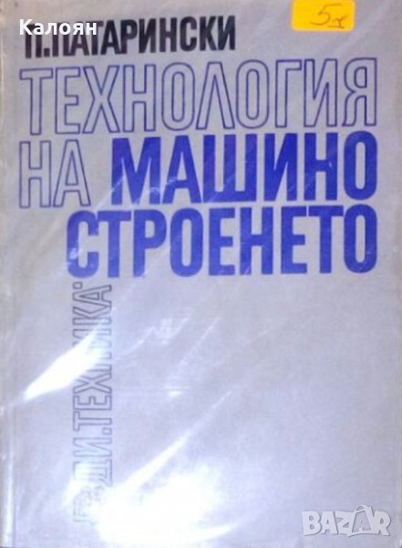 Пенко Д. Патарински - Технология на машиностроенето. Част 1, снимка 1