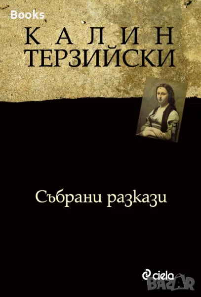 Калин Терзийски - Събрани разкази, снимка 1