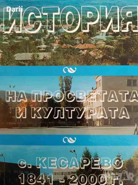 История на просветата и културата в с. Кесарево 1841-2000 г- Димитър Михайлов, снимка 1