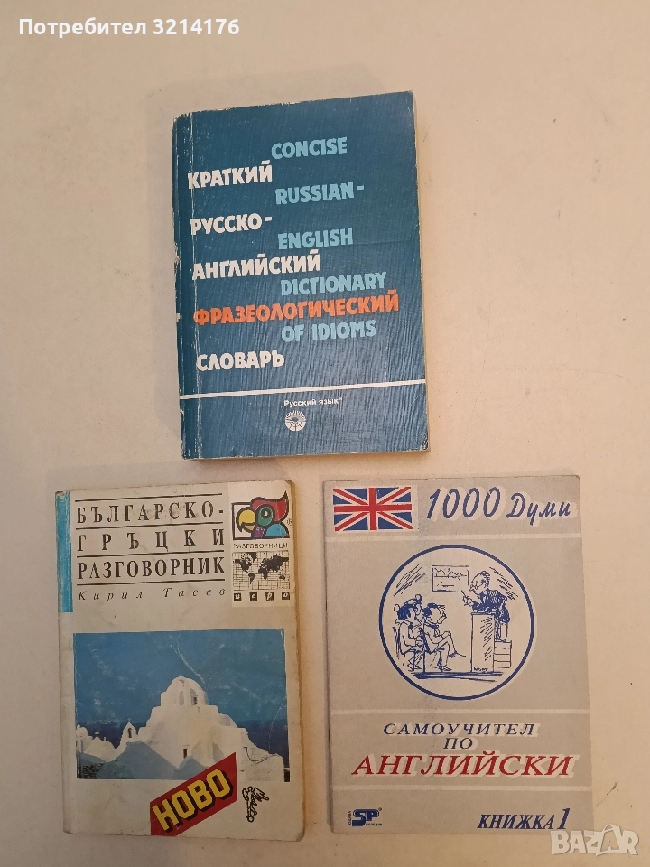 1000 думи. Самоучител по английски. Книжка 1. Урок 1-7, снимка 1