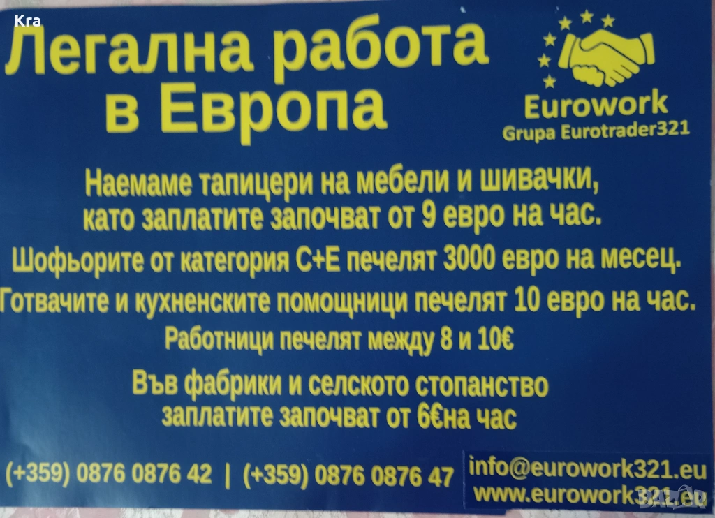 Работа в Европа, снимка 1