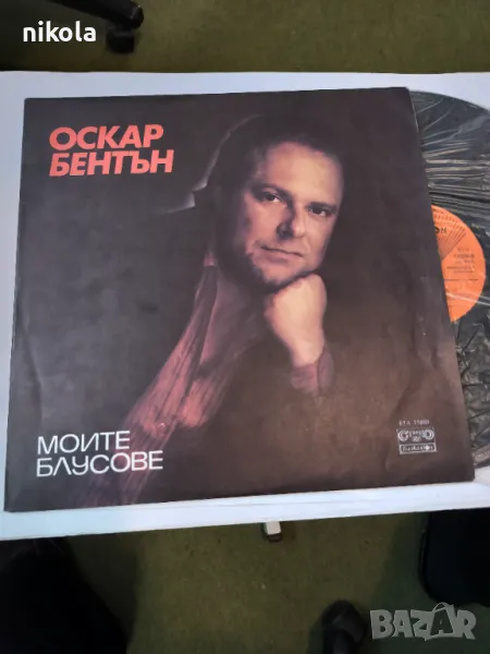 Оскар Бентън-Моите блусове  10лв, снимка 1