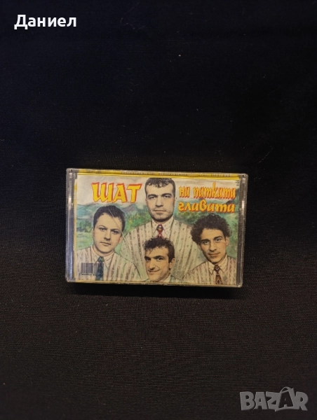 Аудио касета Каналето: Шат на патката главата, снимка 1