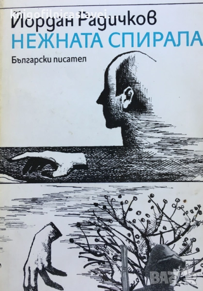 Йордан Радичков - Нежната спирала (1983), снимка 1
