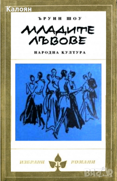 Ъруин Шоу - Младите лъвове (Избрани романи 1968 (5)), снимка 1
